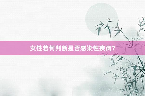女性若何判断是否感染性疾病？