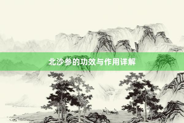 北沙参的功效与作用详解