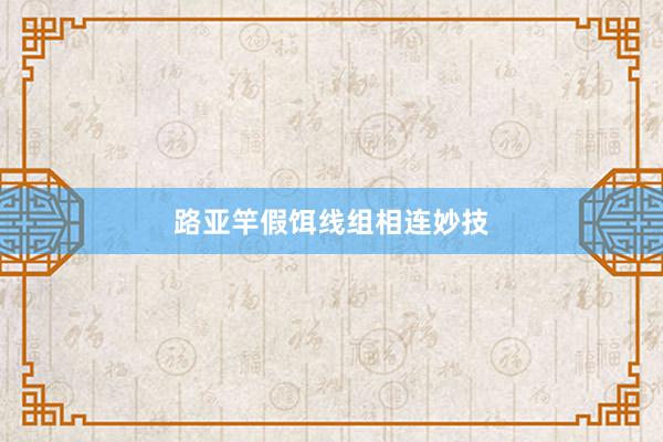 路亚竿假饵线组相连妙技