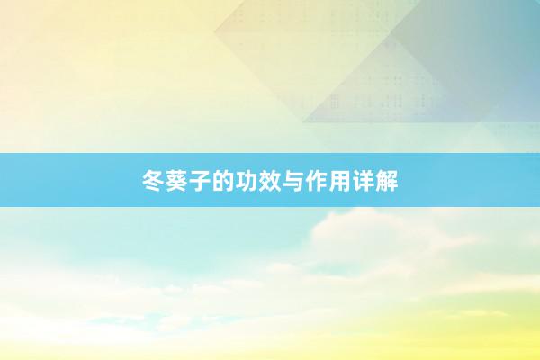 冬葵子的功效与作用详解
