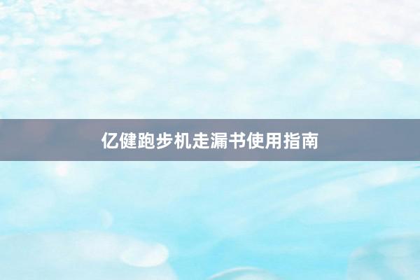 亿健跑步机走漏书使用指南