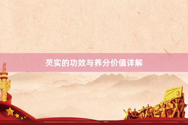 芡实的功效与养分价值详解